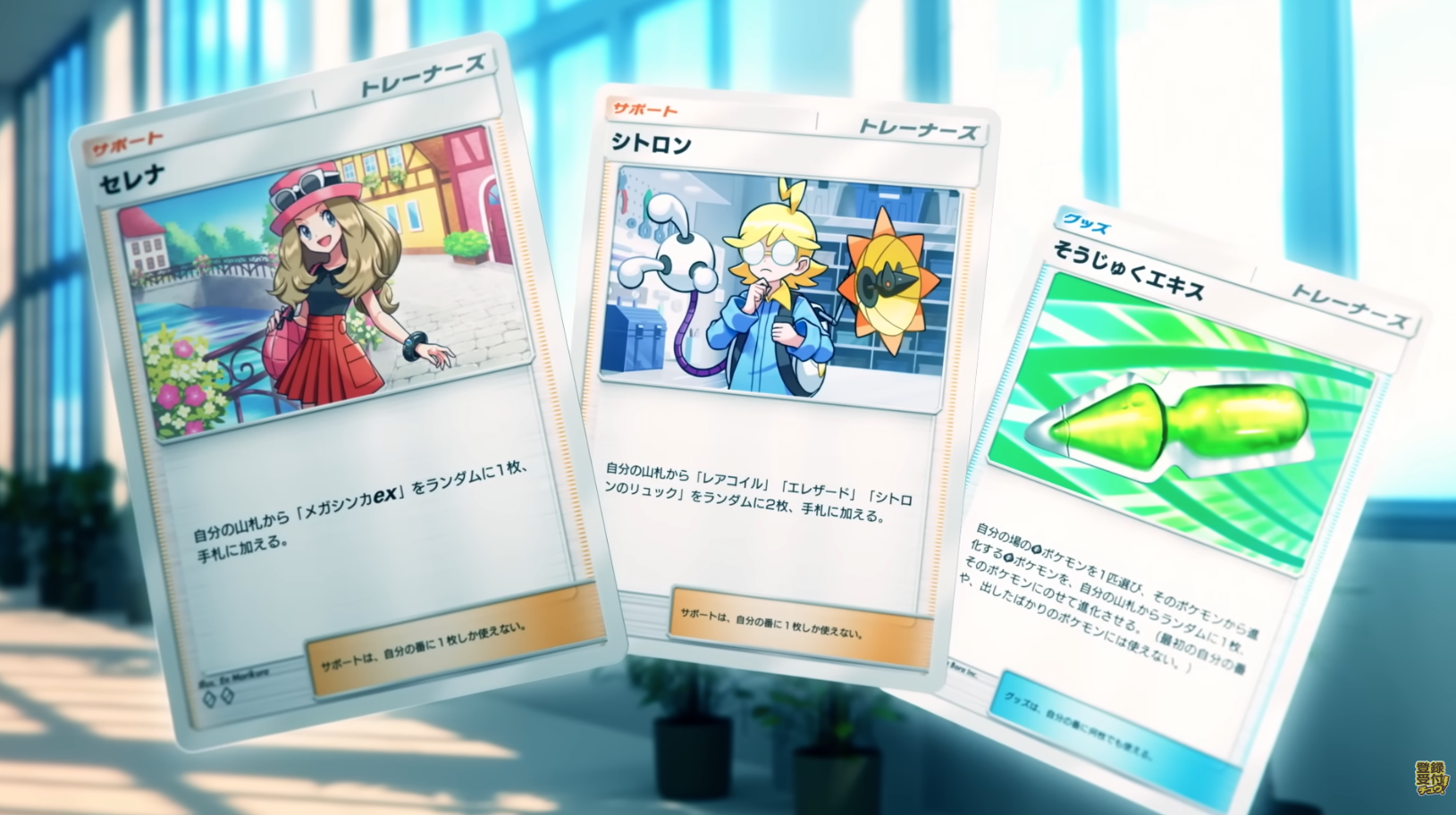 Trainer cards - Serena, Clemont, and Soothing Extract